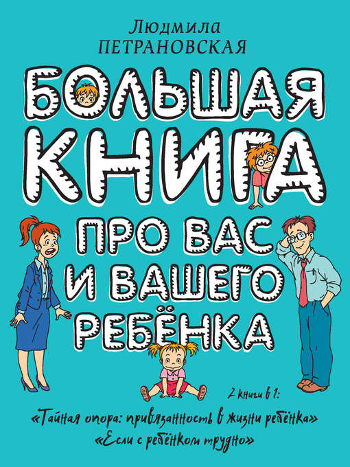 Title details for Большая книга про вас и вашего ребенка by Петрановская, Людмила - Available